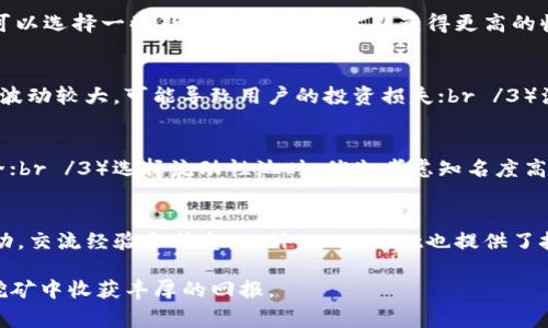   TPWallet挖MDX的完整教程：从新手到专家 / 
 guanjianci TPWallet, MDX, 挖矿 /guanjianci 

随着区块链技术的蓬勃发展，数字货币的挖矿成为了许多投资者关注的热门话题。TPWallet作为一个多链数字资产管理钱包，其挖矿功能也吸引了大量用户。而MDX（Mdex）作为一个流动性挖矿与交易平台，成为了TPWallet用户的新选择。本文将详细介绍TPWallet挖MDX的完整教程，帮助用户从了解、注册、挖矿到获取收益，逐步深入。

一、什么是TPWallet？
TPWallet是一个功能强大的数字资产管理工具，用户可以通过TPWallet安全、便捷地存储、转移和交易各类数字资产。它支持多条公链，包括以太坊、币安智能链等，并拥有去中心化交易所（DEX）的功能。TPWallet的用户界面友好，操作简单，适合各种水平的用户。

二、什么是MDX挖矿？
MDX是Mdex平台的原生代币，主要用于流动性挖矿和交易费用的支付。Mdex是一个基于智能合约的去中心化交易平台，用户不仅可以在平台上进行交易，还可以通过提供流动性获取MDX奖励。MDX挖矿的基本流程是，用户将他们的数字货币存入流动性池中，从而获得MDX奖励。

三、如何注册TPWallet账户？
注册TPWallet账户的步骤非常简单。首先，用户需要下载TPWallet应用，可以在官方网站或应用商店找到。然后，打开应用后选择“创建钱包”，用户需要设置一个安全的密码，并备份助记词，这些步骤都需要认真对待，因为一旦助记词丢失，用户将无法恢复钱包。

四、如何在TPWallet上购买或转入MDX？
用户在TPWallet内购买MDX可以通过以下方式完成：首先，确保用户钱包中有足够的ETH或BNB用于交易。接下来，用户需要进入‘去中心化交易所’（DEX）部分，选择MDX/ETH或MDX/BNB交易对，输入要购买的MDX数量并确认交易，交易成功后，MDX将出现在用户的钱包中。

五、TPWallet如何进行MDX挖矿？
MDX挖矿的具体步骤如下：首先，确保用户已经在TPWallet中购买了MDX。其次，用户需要进入TPWallet的“流动性挖矿”部分，选择要参与的流动性池。用户可以选择单向挖矿或者双向挖矿，之后用户需要将一定数量的MDX与对应的流动性资产（例如USDT或BUSD）进行抵押，提交后便可开始挖矿。用户在挖矿期间将会获得MDX作为奖励，所有收益都将会自动分配到用户的钱包中。

六、MDX挖矿的风险和盈利分析
进行MDX挖矿虽然有潜在的高收益，但也伴随着一定的风险。用户在进行流动性挖矿时，需要关注资金安全以及市场波动带来的风险。流动性风险是指资金被锁定在流动性池中，在用户未能及时抽出资金时，可能面临亏损。因此，在选择流动性池时，建议用户仔细分析市场走势并制定风险控制策略。

七、总结与展望
TPWallet为MDX挖矿提供了便捷的平台与工具，用户只要按照上述步骤就能参与到MDX的挖矿中。不论你是新手还是有经验的投资者，在流动性挖矿的过程中都需持续学习和调整策略，以提高挖矿收益。回顾整个流程，从注册到挖矿，每一个步骤都至关重要，合理地控制风险同样不可忽视。

相关问题解析

1. MDX挖矿的收益率如何计算？
MDX挖矿的收益率计算与多个因素有关，包括但不限于流动性池的总余额、用户的贡献度以及MDX的市场价值。一般来说，用户在流动性池中持有的资产越多，获得的MDX奖励就越高。同时，MDX的市场价格波动也会影响用户实际获得的收益。因此，用户可以通过以下公式进行粗略计算：br / code收益 = (用户贡献的流动性 / 池子总流动性) * 总奖励/code

2. 如何选择MDX挖矿中的交易对？
选择交易对时，用户应该根据市场行情和个人风险承受能力来做出决定。一方面，选择主流交易对（如ETH/MDX或BNB/MDX）风险较低且流动性较高；另一方面，用户也可以选择一些新兴的交易对，以期获得更高的收益，但同时需承受更大的风险。此外，可以参考前期的收益率历史、流动性深度以及相关项目的社区活跃度来做出选择。

3. MDX挖矿过程中的潜在风险有哪些？
MDX挖矿存在多种风险，主要包括以下几类：br /1）智能合约风险：流动性池的智能合约可能存在漏洞，导致用户资产被盗或无法取回；br /2）市场风险：MDX市场价格波动较大，可能导致用户的投资损失；br /3）流动性风险：部分流动性池可能在某些情况下无法提取资金，造成用户无法及时止损。用户在参与挖矿前，要做好充分的风险评估和控制。

4. 如何保证在TPWallet中安全挖矿？
要在TPWallet中安全地进行MDX挖矿，用户可以采取以下措施：br /1）开启钱包的双重身份验证，为账户增加一道安全防线；br /2）定期备份助记词并确保其存放安全；br /3）选择流动性池时，优先考虑知名度高、验证机制合理的项目，以降低智能合约风险；br /4）持续关注并学习相关项目的动态变化，以做出及时的决策。确保资产安全是所有投资项目中最重要的一环。

5. TPWallet的社区支持和技术支持如何？
TPWallet不仅拥有良好的用户界面和使用体验，也在社区支持和技术支持方面表现出色。用户可以通过TPWallet的官方网站、社交媒体平台和相关论坛与其他用户互动，交流经验和信息。此外，TPWallet也提供了技术支持，用户在使用过程中若遇到任何问题，可以随时联系客服以获取帮助。官方社区的活跃程度和响应速度直接影响用户的使用体验，因此建议用户参与其中。

综上所述，TPWallet挖MDX的过程并不复杂，用户只要按照步骤操作即可。然而，了解相关知识和做好风险评估是成功挖矿的关键。希望每位TPWallet用户都能在MDX挖矿中收获丰厚的回报。