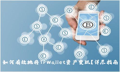 如何有效地将TPWallet资产变现？详尽指南