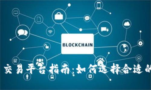 2023年最佳虚拟币交易平台指南：如何选择合适的交易平台进行投资