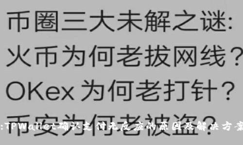 :TPWallet确认支付无反应的原因及解决方案