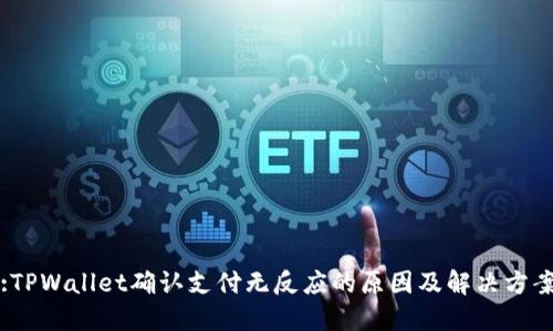 :TPWallet确认支付无反应的原因及解决方案