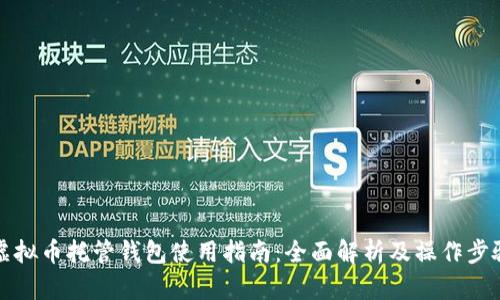 虚拟币托管钱包使用指南：全面解析及操作步骤