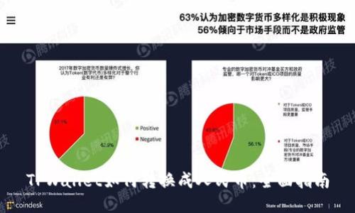 TPWallet如何转换成人民币：全面指南
