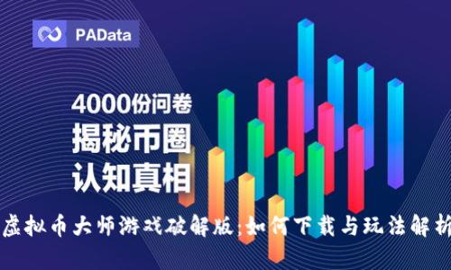 虚拟币大师游戏破解版：如何下载与玩法解析