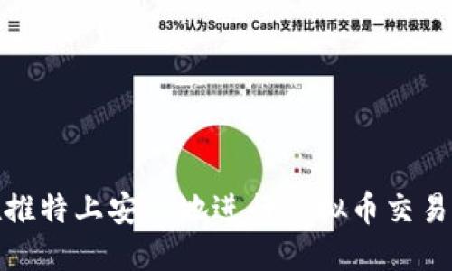 如何在推特上安全地进行虚拟币交易与支付