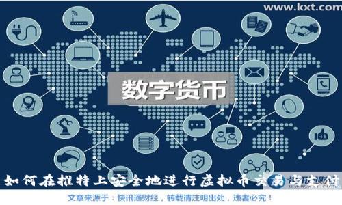 如何在推特上安全地进行虚拟币交易与支付