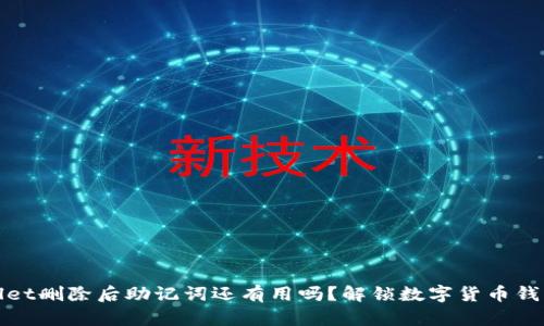 : TPWallet删除后助记词还有用吗？解锁数字货币钱包的秘密