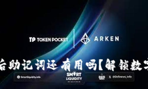 : TPWallet删除后助记词还有用吗？解锁数字货币钱包的秘密