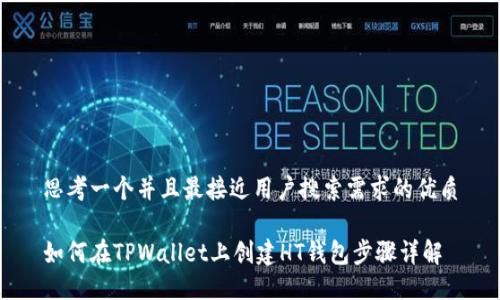 思考一个并且最接近用户搜索需求的优质

如何在TPWallet上创建HT钱包步骤详解