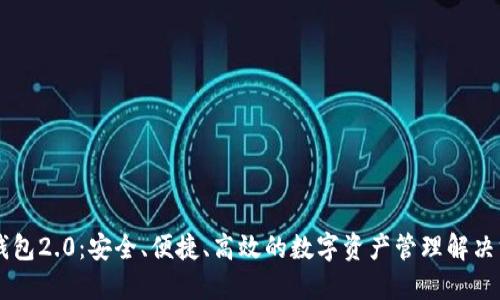 IM钱包2.0：安全、便捷、高效的数字资产管理解决方案