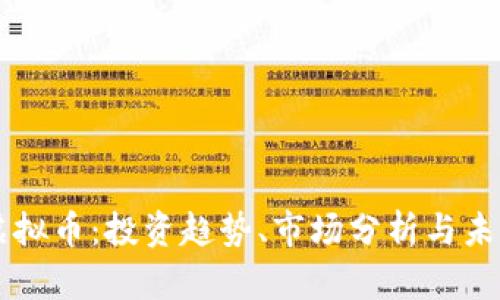 狗后虚拟币：投资趋势、市场分析与未来展望