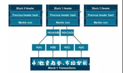 狗后虚拟币：投资趋势、市场分析与未来展望