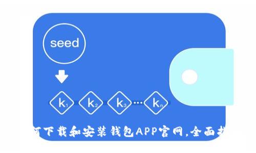 如何下载和安装钱包APP官网，全面指南
