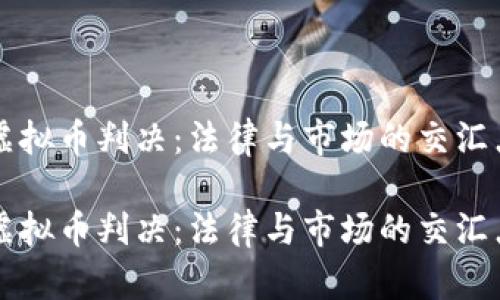 虚拟币判决：法律与市场的交汇点

虚拟币判决：法律与市场的交汇点