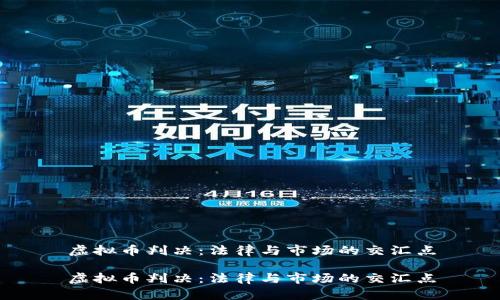 虚拟币判决：法律与市场的交汇点

虚拟币判决：法律与市场的交汇点