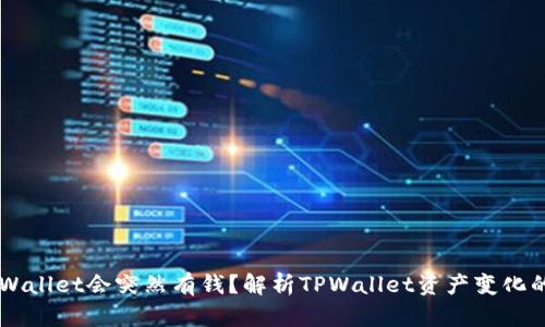 为什么TPWallet会突然有钱？解析TPWallet资产变化的背后原因