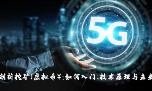 全面剖析挖矿（虚拟币）：如何入门、技术原理与未来发展