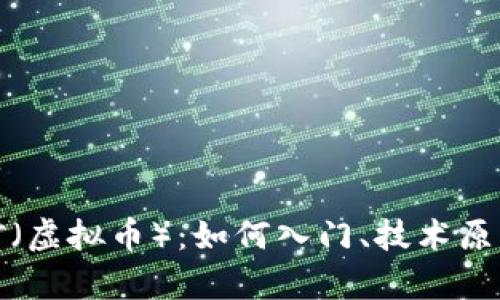 全面剖析挖矿（虚拟币）：如何入门、技术原理与未来发展