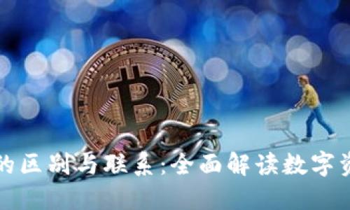 虚拟币与股票的区别与联系：全面解读数字资产的投资价值