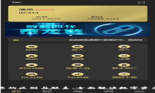 虚拟币与股票的区别与联系：全面解读数字资产的投资价值