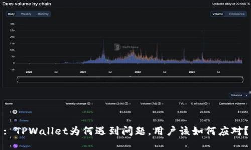 : TPWallet为何遇到问题，用户该如何应对？