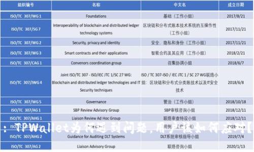 : TPWallet为何遇到问题，用户该如何应对？