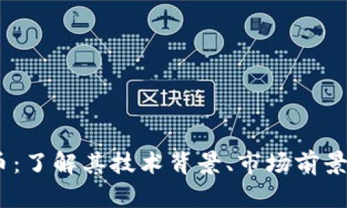 BHPC虚拟币：了解其技术背景、市场前景与投资价值