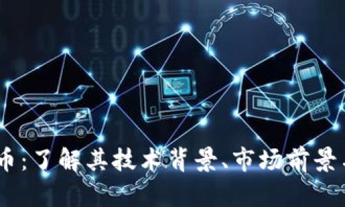 BHPC虚拟币：了解其技术背景、市场前景与投资价值