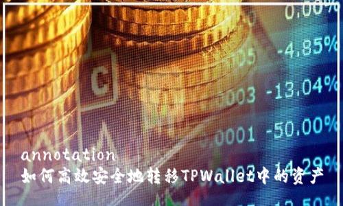 annotation
如何高效安全地转移TPWallet中的资产