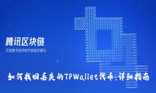 如何找回丢失的TPWallet代币：详细指南
