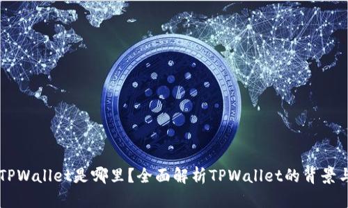 币圈TPWallet是哪里？全面解析TPWallet的背景与来源