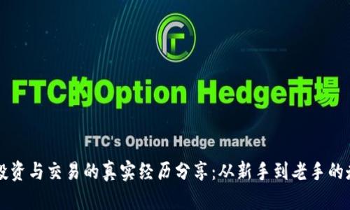 虚拟币投资与交易的真实经历分享：从新手到老手的走心总结