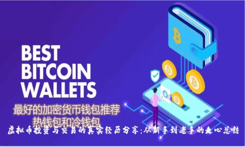 虚拟币投资与交易的真实经历分享：从新手到老手的走心总结