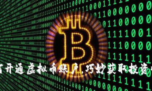如何开通虚拟币账户，巧妙获取投资收益