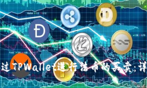如何通过TPWallet进行法币的买卖：详细指南