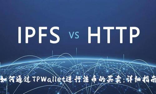 如何通过TPWallet进行法币的买卖：详细指南
