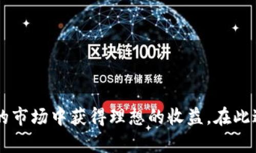    如何准确解读虚拟币走势图，掌握投资机会  / 
 guanjianci  虚拟币走势图, 投资技巧, 市场分析  /guanjianci 

随着数字货币的不断发展，越来越多的人进入了这一领域，尤其是比特币、以太坊等主流虚拟货币的价格波动，大幅吸引投资者的目光。然而，要在波动剧烈的虚拟货币市场中获得成功，仅仅依靠直觉或其他模糊的指导是不够的。学会看虚拟币走势图，理解市场变化的背后原因，将有助于投资者做出更加明智的决策。

什么是虚拟币走势图？
虚拟币走势图是展示特定虚拟货币在不同时间段内价格走势的平台。这些图表通常会显示价格的变化、交易量、开盘价、收盘价等数据，帮助市场的历史及当前状态。走势图分为多种类型，包括线图、蜡烛图和柱状图等，每种图都有其特定的应用场景和优缺点。

线图相对简单，主要通过连接价格点来显示价格走势，适合快速了解整体趋势；蜡烛图则更加复杂，能够展示每日开盘、收盘，最高和最低价，这使得投资者能更好地把握市场情绪；柱状图则比较常用于量化分析，通过柱子的高低来表示交易量及波动性。

怎么看虚拟币走势图？
理解虚拟币走势图的基本要素是掌握的重要前提。一般来说，一个完整的蜡烛图会包含以下几个信息：
ul
listrong开盘价：/strong每个时间段内的第一个交易价格。/li
listrong收盘价：/strong在此时间段内的最后一个交易价格。/li
listrong最高价：/strong此时间段内的交易中最高的价格。/li
listrong最低价：/strong此时间段内的最低交易价格。/li
/ul

在蜡烛图中，每根蜡烛通常由一个实体和上下影线组成，实体部分的颜色（通常是绿色或红色）表示该时间段价格是上涨还是下跌。绿色代表上涨，红色则说明价格下跌。当实体较长时，说明价格波动较大，相对较短则表示价格稳定。

如何制定投资策略？
看懂走势图只是投资的第一步，制定有效的投资策略才是关键。以下是一些常见的投资策略：
ul
listrong趋势跟随策略：/strong观察市场价格的趋势，选择在上涨趋势中持有，趁势而为；在下跌趋势中则应果断止损。/li
listrong反转交易策略：/strong当发现趋势疲软、出现早期信号时，及时反向操作。这种策略需要较强的技术分析能力和市场判断。/li
listrong套利策略：/strong利用不同交易平台之间的价格差异进行买卖，获取价差利润。/li
listrong分散投资策略：/strong不要把所有资金投入一两种虚拟货币，通过分散投资降低市场风险。/li
/ul

除此之外，投资者还需注意设置止损和盈利目标，以控制风险和保护收益。

技术指标如何与走势图配合使用？
技术指标可以帮助投资者更为精准地分析虚拟币走势图，常用的技术指标有以下几种：
ul
listrong移动平均线（MA）：/strong反映价格的平均变化趋势，可以用来判断市场的支撑和阻力位。/li
listrong相对强弱指标（RSI）：/strong评估某种虚拟货币的超买或超卖程度，通常在0到100之间波动，高于70为超买，低于30为超卖。/li
listrong布林带（Bollinger Bands）：/strong由上中下三条线组成，能有效判断市场波动幅度和价格变化的方向。/li
/ul

这些技术指标需要结合走势图进行综合分析，不能单独作为判断依据。对于初学者而言，可以从移动平均线着手，逐步学习其他技术指标，最终形成自己的独特分析系统。

如何判断市场情绪？
市场情绪是造成虚拟币价格波动的重要因素之一。通过走势图可以判断市场情绪，以下是一些观察市场情绪的方法：
ul
listrong成交量分析：/strong成交量是市场情绪的直接反映，交易量大通常表示密集交易，预示着较大的价格波动；成交量小则说明市场交投清淡。/li
listrong价格与均线关系：/strong价格在均线之上或之下常常反映了市场的情绪状态。价格在均线之上，表明投资者信心较强，市场情绪乐观；反之，则表明情绪悲观。/li
listrong市场新闻与社交媒体：/strong新闻媒体和社交平台的消息多会影响投资者的情绪，通过分析社交媒体上的讨论趋势，可以判断出市场的情绪变化。/li
/ul

在做出投资决策时，务必关注市场情绪的变化，借此预测价格的走势。

虚拟币市场的风险如何把控？
虚拟币市场波动较大，是高风险投资领域，因此风险控制显得尤为重要。以下是一些实用的风险控制建议：
ul
listrong设置止损点：/strong在进行交易之前，应提前设定止损点，避免因为一时的市场波动而造成的重大损失。/li
listrong不盲目追高：/strong当价格快速上涨时，要保持冷静，理性判断，不要因为恐慌或贪婪而冲动买入。/li
listrong跟随主流货币：/strong在选择投资对象时，尽量选择市场认可度高的主流虚拟货币，降低投资风险。/li
listrong定期评估投资组合：/strong定期回顾和调整投资组合，确保符合当前市场趋势和自身风险承受能力。/li
/ul

总的来说，了解虚拟币走势图是进行有效投资的基础，而周密的投资策略和严格的风险控制则是保证成功的必要条件。

### 相关问题：
1. **怎样识别虚拟币市场的多空趋势？**
2. **虚拟币走势受到哪些因素的影响？**
3. **如何在市场不确定时制定有效策略？**
4. **有哪些工具可以辅助分析虚拟币走势图？**
5. **虚拟币投资与传统投资有何不同？**

逐个问题详细介绍：

怎样识别虚拟币市场的多空趋势？
虚拟币市场的多空趋势是指市场价格是上涨（多头趋势）还是下跌（空头趋势），识别这种趋势对于投资者做出决策至关重要。可以通过以下几个方面来判断： 

ul
listrong价格高低点的判断：/strong在上涨趋势中，价格会一种逐渐抬高的形式呈现，形成不断上涨的高点和低点；而在下跌趋势中，价格会不断创出新低，呈现出不断下滑的趋势。如果价格的高低点相对变化是向上，则表明市场处于多头趋势，反之则为空头趋势。/li
listrong均线分析：/strong移动平均线是判断市场趋势常用的工具，当短期均线交叉长期均线向上时，通常被视为买入信号，市场趋势为多头；当短期均线向下穿越长期均线时则视为卖出信号，市场趋势为空头。/li
listrong情绪指标：/strong通过观察市场的数据，如成交量、市场情绪等，可以进一步确认趋势的强度。通常在多头趋势中，成交量会逐步放大，情绪也是偏向积极的；而在空头趋势中，则成交量减小，市场信心较弱。/li
/ul
通过综合这些因素，投资者能够较为准确地判断市场的多空趋势，为下一步的操作提供依据。

虚拟币走势受到哪些因素的影响？
虚拟币价格的波动并不是随机的，它受多种因素的影响，主要包括以下几个方面：

ul
listrong市场供需关系：/strong虚拟币的价格主要由市场的供需关系决定，当需求大于供给时，价格会上涨；反之则会下跌。新币发行、市场接受程度等都会直接影响供求关系。/li
listrong政策监管：/strong各国政府对于虚拟货币的政策立场对市场有着深远的影响。例如，当某国宣布对虚拟货币实行监管政策时，市场可能会出现恐慌，导致价格下跌。/li
listrong技术发展：/strong区块链技术的发展影响着虚拟货币的基本面，新的技术应用或协议升级都有可能改变市场的供需平衡，影响价格走势。/li
listrong市场情绪：/strong投资者的情绪也是价格波动的重要因素。当市场普遍存在恐慌心理时，可能会导致大量抛售；而在市场乐观时，投资者愿意买入，价格上涨。/li
listrong重大新闻事件：/strong与虚拟币相关的突发事件、行业动态等新闻，会直接影响市场情绪及供需，进而导致价格波动。/li
/ul
了解这些影响因素，投资者可以更好地把握市场动态，做出相应投资决策。

如何在市场不确定时制定有效策略？
市场不确定性较高时，制定有效的投资策略尤为重要。以下是一些建议：

ul
listrong保持冷静理性：/strong在市场波动时，不要情绪化操作，保持客观的分析基础是制定策略的前提。/li
listrong设置合理的止损点：/strong在不确定的市场环境中，明确止损点能有效保护你的投资，避免因市场波动带来重大损失。/li
listrong做长线投资：/strong在短期市场波动剧烈时，可以考虑做长线投资，仓位分散、减少短期操作/strong带来的风险。/li
listrong定期调整策略：/strong定期根据市场变化和个人投资情况及时调整策略，确保投资决策的灵活性和有效性。/strong/li
/ul
在不确定的市场中，保持灵活应变和理性思考至关重要，有助于抓住潜在的投资机会。

有哪些工具可以辅助分析虚拟币走势图？
现代技术为投资者提供了诸多方便的工具来分析虚拟币走势图：

ul
listrong交易平台：/strong大部分交易平台都附带图表工具与技术指标，用户可以利用这些工具进行多维度分析。他们通常提供实时价格、历史数据、蜡烛图、交易量等信息，方便用户快速获取市场动态。/li
listrong技术分析软件：/strong诸如TradingView、CryptoCompare等专业分析工具，可以对多种虚拟货币进行图表分析，并提供各种技术指标。这类平台帮助投资者获利更多市场信息，辅助决策。/li
listrong信号服务：/strong市面上也有不少提供交易信号、预测和分析服务的工具，帮助投资者识别市场趋势。这些服务通常基于机器学习、人工智能等技术生成分析意见。/li
listrong社交媒体和论坛：/strong关注相关的社区、社交媒体，可以及时获取市场消息、投资者的见解，形成对市场趋势的更全面的理解。/li
/ul
结合这些工具，可以更有效地分析市场动态，制定投资策略。

虚拟币投资与传统投资有何不同？
虚拟币投资与传统投资（如股票、基金等）存在许多不同之处，主要体现在以下几个方面：

ul
listrong市场波动性：/strong虚拟币市场波动极大，不同于传统投资的相对稳定，这要求投资者有更高的风险承担能力。/li
listrong市场运营时间：/strong虚拟币市场是24小时不间断交易的，相比传统市场的交易时间更为灵活。同时，全球各地的投资者都在参与，使得市场反应更为迅速。/li
listrong监管环境：/strong很多传统投资市场受到较为严格的监管，然而虚拟货币市场尚处于相对混乱的状态，许多国家仍在探索合规政策，这增加了投资的不可预见性。/li
listrong投资逻辑：/strong虚拟货币的投资逻辑主要基于技术和市场需求，而传统投资则更多依赖于公司的基本面分析。/li
listrong资产性质：/strong虚拟币是一种新的资产类别，相对于传统投资来的灵活多变，但也面临更高的监管风险与法律问题。/li
/ul
通过全面了解这些差异，投资者能够更加理性地进行投资决策，有效管理风险，实现增值目标。

综上所述，看懂虚拟币走势图是成功投资的重要前提。通过不断学习与实践，投资者不仅能够逐步掌握图表分析的技巧，还有机会在瞬息万变的市场中获得理想的收益。在此过程中，理性分析、多元化策略和严格的风险控制，将是你成功投资的关键所在。