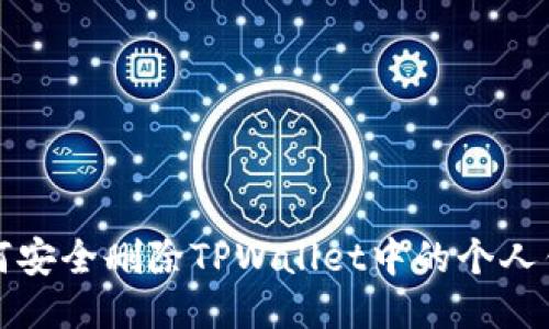 如何安全删除TPWallet中的个人钱包