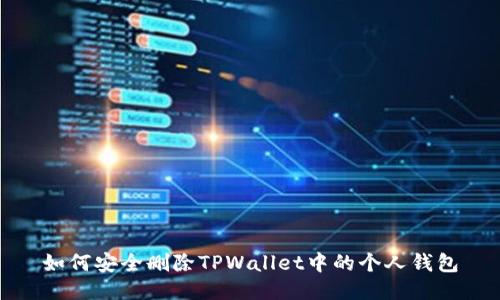 如何安全删除TPWallet中的个人钱包