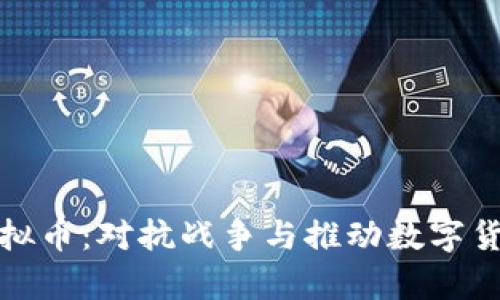 资助乌克兰虚拟币：对抗战争与推动数字货币的双重使命