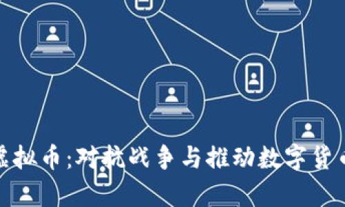 资助乌克兰虚拟币：对抗战争与推动数字货币的双重使命