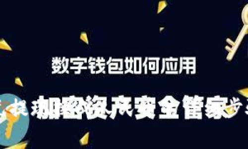 TPWallet美元提现换成人民币的详细步骤与注意事项
