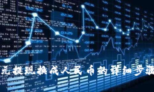 TPWallet美元提现换成人民币的详细步骤与注意事项
