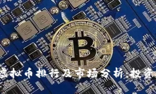 2023年中国虚拟币排行及市场分析：投资者的全面指南