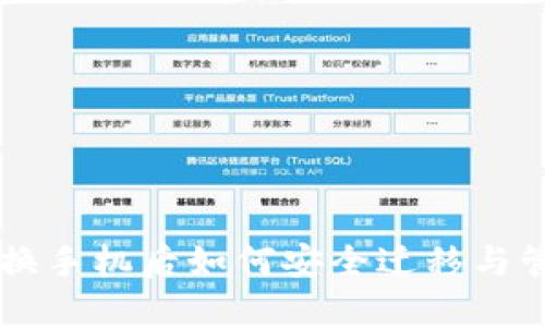 虚拟币钱包换手机后如何安全迁移与管理数字资产