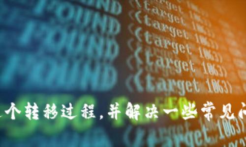 如何将欧易交易所的数字货币安全转移到TP Wallet

关键词：欧易交易所, TP Wallet, 数字货币转移

引言
在数字货币迅速发展的今天，越来越多的用户开始熟悉各种交易所和钱包的使用。其中，欧易交易所（OKEx）作为一个知名的加密货币交易平台，拥有大量的用户，同时TP Wallet也因其便捷的使用方式和多样的功能受到广泛欢迎。在这样的背景下，许多用户希望将其在欧易交易所的数字货币安全地转移到TP Wallet。本文将详细介绍这个过程，并给出相关注意事项和解答常见问题。

步骤一：准备工作
在你开始将数字货币从欧易转至TP Wallet之前，首先需要确保你已经拥有一个TP Wallet账户。如果没有，可以通过官方下载并进行注册。同时最好了解一下欧易的基本使用方法，包括账户的安全设置和提币操作。

步骤二：在TP Wallet上获取钱包地址
1. 打开TP Wallet，登录你的账户。
2. 找到“资产”选项，点击进入。
3. 选择你希望转移的数字货币，进行充值。
4. 系统会生成一个钱包地址，复制这个地址，为下一步操作做准备。

步骤三：登录欧易交易所
1. 打开欧易交易所的官方网站，登录你的账户。
2. 为了安全起见，建议开启双因素认证（2FA），确保账户安全。
3. 找到“资产管理”或“资金管理”选项，点击进入。

步骤四：发起提币操作
1. 在资产管理页面，选择“提币”选项。
2. 选择你想要提取的数字货币。
3. 粘贴先前复制的TP Wallet钱包地址，确保输入无误。
4. 输入你想提取的数量，再次确认输入无误。
5. 提交提币申请，通常会收到一条验证信息或邮件，确认提币操作。

步骤五：等待确认
提币操作提交后，通常需要一些时间进行网络确认。你可以在“提币记录”列表中查看当前状态。一旦提币完成，你将在TP Wallet中看到相应的余额增加。

注意事项
在进行提币操作时，有一些事项需要特别注意：
ul
li确保复制粘贴的TP Wallet地址是正确的，任何错误都可能导致资金损失。/li
li了解不同数字货币的网络手续费，有时这些手续费可能会影响你的提币数量。/li
li在提币前，最好先进行小额交易以测试转移的可行性，然后再进行大额转移。/li
/ul

常见问题解答
问题一：提币失败的原因有哪些？
提币失败可能会由于多种原因造成，以下是一些常见的原因：
ul
li地址错误：转账时输入了错误的TP Wallet地址，或钱包地址不支持相应的数字货币类型。/li
li网络堵塞：某些时候，由于区块链网络拥堵，交易需要额外的时间才能被处理。/li
li安全验证未完成：在欧易操作中可能需要进行安全验证，如二次验证未通过，提币会被阻止。/li
li此币种未开通提币：在某些情况下，某些新上市的数字货币可能还没有开启提币功能。/li
/ul
如果你遇到这些情况，可以查看欧易的客服支持台罗列的常见问题，快速找到解决办法。

问题二：如何保障提币的安全性？
保证提币的安全性是每个数字货币用户的重要责任，以下是一些建议：
ul
li使用正确的地址：始终确保输入的TP Wallet地址准确无误，最好使用复制粘贴的方式。/li
li启用双因素认证：在欧易和TP Wallet两边都启用2FA，增加账户安全性。/li
li定期更改密码：定期检查并更改你的账户密码，避免被他人盗取。/li
li监控提币记录：随时检查你的提币记录，一旦发现异常，立即与交易所联系。/li
/ul
通过这些措施，可以有效降低数字货币转移过程中的风险。

问题三：提币需要支付哪些费用？
在提币时，用户常常需要面对网络手续费及平台手续费的支付：
1. 网络手续费：这是一种由于数百个节点在维护区块链网络而产生的费用，通常会波动，依赖于网络的拥堵程度。
2. 平台手续费：有些交易所会对提币操作收取固定或比例的手续费。在提交提币申请之前，建议查看费率说明，避免不必要的费用支出。

问题四：提币后如何查看到账情况？
提币后用户最关心的就是到账情况：
1. 在TP Wallet中查看：登录TP Wallet，点击资产，可以看到你的余额变化。
2. 通过区块浏览器查询：使用对应币种的区块浏览器，通过输入你的转账交易ID，查看未来的交易状况和确认情况。
3. 关注通知：许多钱包和交易所会通过邮件通知用户关于提币的最新信息，包括成功和失败的各类通知。

问题五：如果提币后未到账应该怎么办？
如果你在转移后发现数字货币未到账，应采取以下措施：
ul
li检查交易状态：在交易所中查看提币记录，确认交易是否被成功执行。/li
li查询区块浏览器：通过区块浏览器确认交易的网络状态，有时需要等待网络确认时间。/li
li联系客服：如果你的交易状态正常，但还未到账，及时联系欧易或TP Wallet的客服，提供详细信息以便于他们调查。/li
/ul

结论
将欧易的数字货币安全转移到TP Wallet的过程虽然相对简单，但在操作时仍需要注意一系列的安全措施以及手续费问题。通过本文的详细介绍，希望能够帮助你更好地理解这个转移过程，并解决一些常见问题。同时，无论是使用欧易交易所还是TP Wallet，确保账户的安全是最为重要的，希望大家都能在数字货币的世界中安全行走。