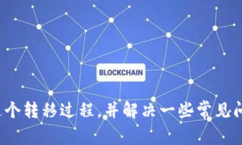 如何将欧易交易所的数字货币安全转移到TP Wallet

关键词：欧易交易所, TP Wallet, 数字货币转移

引言
在数字货币迅速发展的今天，越来越多的用户开始熟悉各种交易所和钱包的使用。其中，欧易交易所（OKEx）作为一个知名的加密货币交易平台，拥有大量的用户，同时TP Wallet也因其便捷的使用方式和多样的功能受到广泛欢迎。在这样的背景下，许多用户希望将其在欧易交易所的数字货币安全地转移到TP Wallet。本文将详细介绍这个过程，并给出相关注意事项和解答常见问题。

步骤一：准备工作
在你开始将数字货币从欧易转至TP Wallet之前，首先需要确保你已经拥有一个TP Wallet账户。如果没有，可以通过官方下载并进行注册。同时最好了解一下欧易的基本使用方法，包括账户的安全设置和提币操作。

步骤二：在TP Wallet上获取钱包地址
1. 打开TP Wallet，登录你的账户。
2. 找到“资产”选项，点击进入。
3. 选择你希望转移的数字货币，进行充值。
4. 系统会生成一个钱包地址，复制这个地址，为下一步操作做准备。

步骤三：登录欧易交易所
1. 打开欧易交易所的官方网站，登录你的账户。
2. 为了安全起见，建议开启双因素认证（2FA），确保账户安全。
3. 找到“资产管理”或“资金管理”选项，点击进入。

步骤四：发起提币操作
1. 在资产管理页面，选择“提币”选项。
2. 选择你想要提取的数字货币。
3. 粘贴先前复制的TP Wallet钱包地址，确保输入无误。
4. 输入你想提取的数量，再次确认输入无误。
5. 提交提币申请，通常会收到一条验证信息或邮件，确认提币操作。

步骤五：等待确认
提币操作提交后，通常需要一些时间进行网络确认。你可以在“提币记录”列表中查看当前状态。一旦提币完成，你将在TP Wallet中看到相应的余额增加。

注意事项
在进行提币操作时，有一些事项需要特别注意：
ul
li确保复制粘贴的TP Wallet地址是正确的，任何错误都可能导致资金损失。/li
li了解不同数字货币的网络手续费，有时这些手续费可能会影响你的提币数量。/li
li在提币前，最好先进行小额交易以测试转移的可行性，然后再进行大额转移。/li
/ul

常见问题解答
问题一：提币失败的原因有哪些？
提币失败可能会由于多种原因造成，以下是一些常见的原因：
ul
li地址错误：转账时输入了错误的TP Wallet地址，或钱包地址不支持相应的数字货币类型。/li
li网络堵塞：某些时候，由于区块链网络拥堵，交易需要额外的时间才能被处理。/li
li安全验证未完成：在欧易操作中可能需要进行安全验证，如二次验证未通过，提币会被阻止。/li
li此币种未开通提币：在某些情况下，某些新上市的数字货币可能还没有开启提币功能。/li
/ul
如果你遇到这些情况，可以查看欧易的客服支持台罗列的常见问题，快速找到解决办法。

问题二：如何保障提币的安全性？
保证提币的安全性是每个数字货币用户的重要责任，以下是一些建议：
ul
li使用正确的地址：始终确保输入的TP Wallet地址准确无误，最好使用复制粘贴的方式。/li
li启用双因素认证：在欧易和TP Wallet两边都启用2FA，增加账户安全性。/li
li定期更改密码：定期检查并更改你的账户密码，避免被他人盗取。/li
li监控提币记录：随时检查你的提币记录，一旦发现异常，立即与交易所联系。/li
/ul
通过这些措施，可以有效降低数字货币转移过程中的风险。

问题三：提币需要支付哪些费用？
在提币时，用户常常需要面对网络手续费及平台手续费的支付：
1. 网络手续费：这是一种由于数百个节点在维护区块链网络而产生的费用，通常会波动，依赖于网络的拥堵程度。
2. 平台手续费：有些交易所会对提币操作收取固定或比例的手续费。在提交提币申请之前，建议查看费率说明，避免不必要的费用支出。

问题四：提币后如何查看到账情况？
提币后用户最关心的就是到账情况：
1. 在TP Wallet中查看：登录TP Wallet，点击资产，可以看到你的余额变化。
2. 通过区块浏览器查询：使用对应币种的区块浏览器，通过输入你的转账交易ID，查看未来的交易状况和确认情况。
3. 关注通知：许多钱包和交易所会通过邮件通知用户关于提币的最新信息，包括成功和失败的各类通知。

问题五：如果提币后未到账应该怎么办？
如果你在转移后发现数字货币未到账，应采取以下措施：
ul
li检查交易状态：在交易所中查看提币记录，确认交易是否被成功执行。/li
li查询区块浏览器：通过区块浏览器确认交易的网络状态，有时需要等待网络确认时间。/li
li联系客服：如果你的交易状态正常，但还未到账，及时联系欧易或TP Wallet的客服，提供详细信息以便于他们调查。/li
/ul

结论
将欧易的数字货币安全转移到TP Wallet的过程虽然相对简单，但在操作时仍需要注意一系列的安全措施以及手续费问题。通过本文的详细介绍，希望能够帮助你更好地理解这个转移过程，并解决一些常见问题。同时，无论是使用欧易交易所还是TP Wallet，确保账户的安全是最为重要的，希望大家都能在数字货币的世界中安全行走。