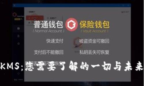 : 虚拟币KMS：您需要了解的一切与未来发展趋势