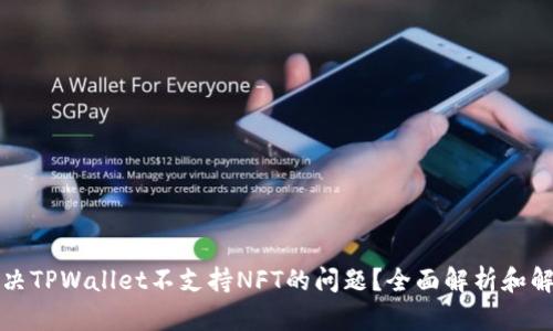 如何解决TPWallet不支持NFT的问题？全面解析和解决方案