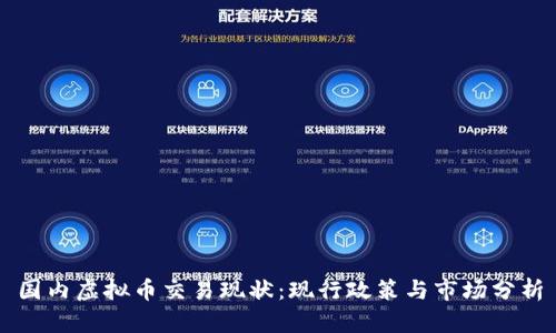 国内虚拟币交易现状：现行政策与市场分析